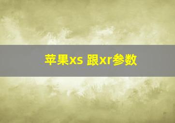 苹果xs 跟xr参数